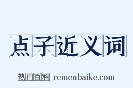 点子近义词是什么意思的图片